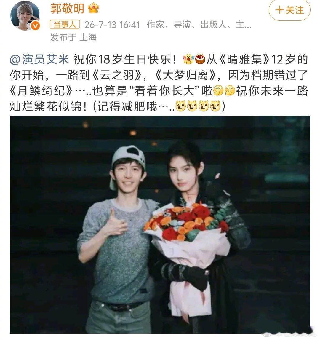 郭敬明让艾米记得减肥被网友审判了，小部分网友说明显是在邀戏了郭敬明让艾米记得减肥
