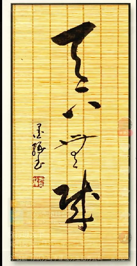 竹帘装饰的草书挂画，难住了身边不少朋友。大家围在一起猜字，有人说写的是清净自在，