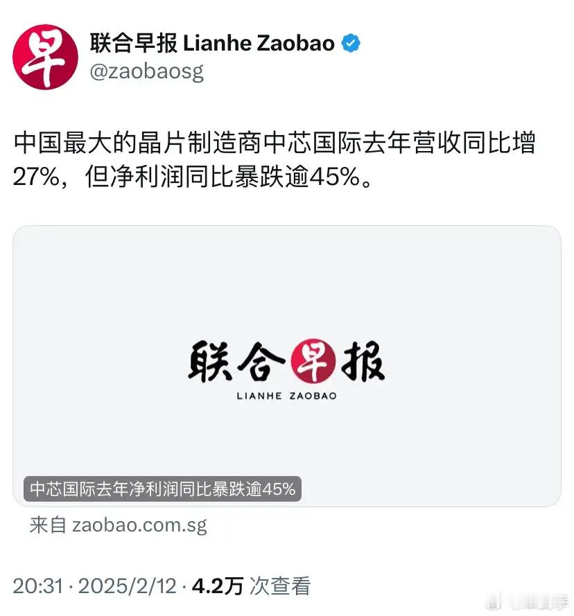 新加坡联合早报昨晚（2月12日晚）报道：“中国最大的晶片制造商中芯国际去年营收同