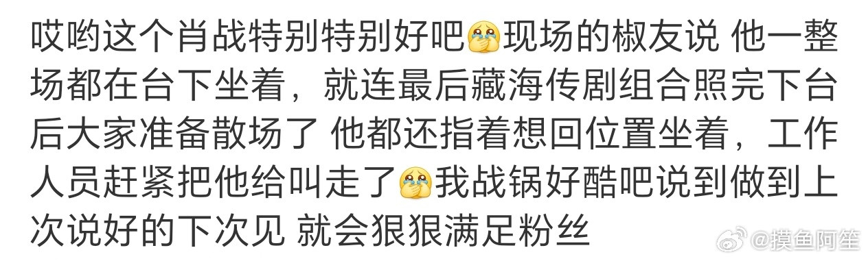肖战人是真的很好了，上次在微博之夜有遗憾，承诺下次跟粉丝好好见面，这次电视剧品质
