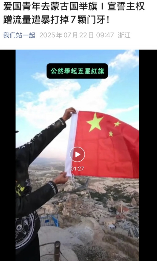 没事跑别人国家宣誓主权，被打掉七颗门牙。怎么说你？你以为是日本富士山？蒙古人