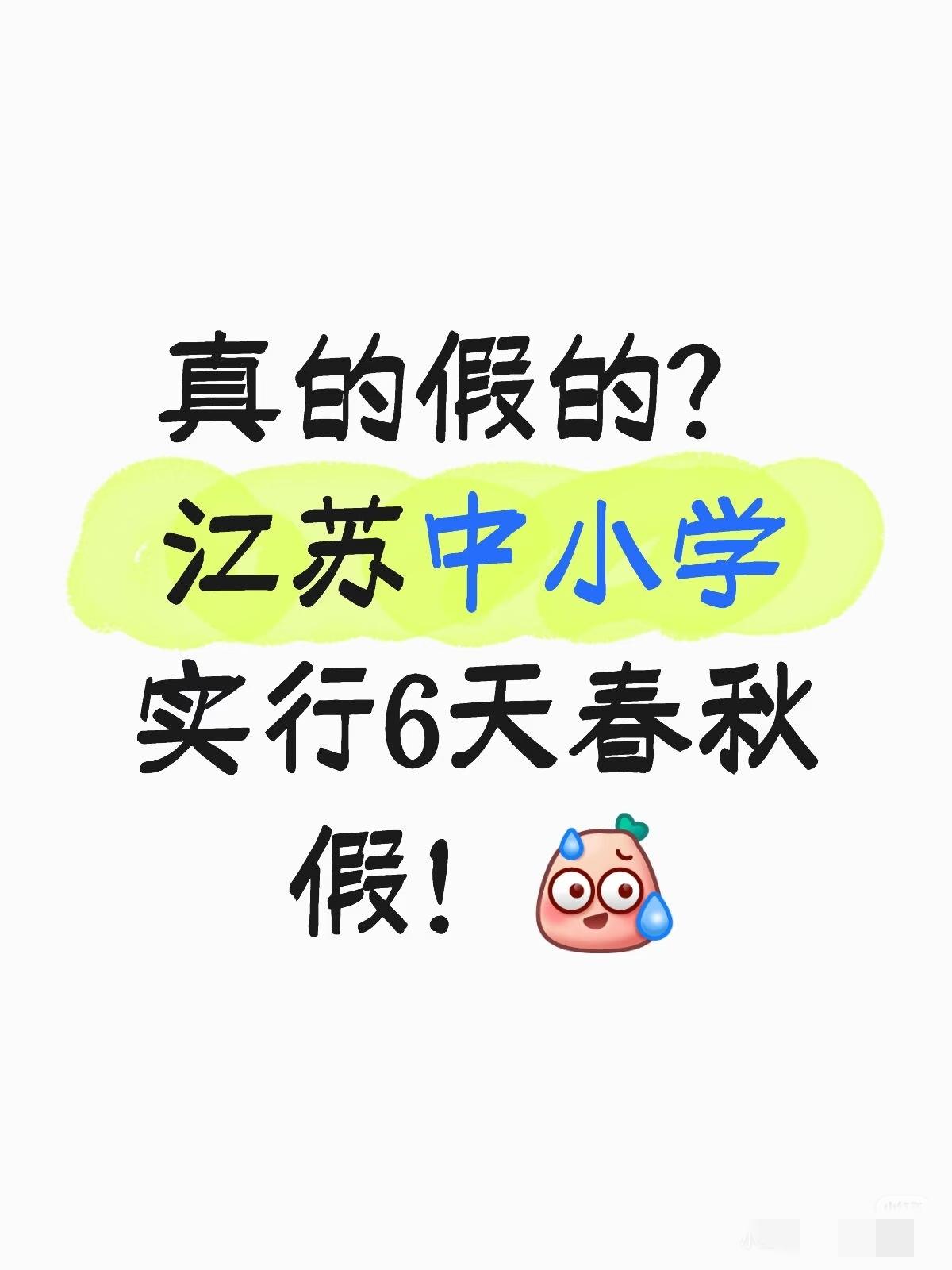 听到一个消息，​江苏的家长们，再也不羡慕浙江的春秋假了！2月3号，江苏省省长作
