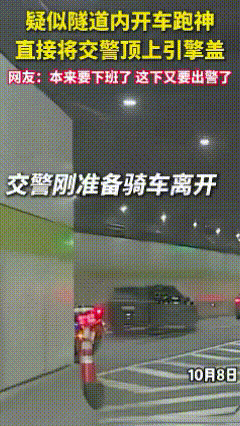 你就说够不够惊喜、够不够意外吧。这是河南法制报10月8日发布的一段视频，隧道里