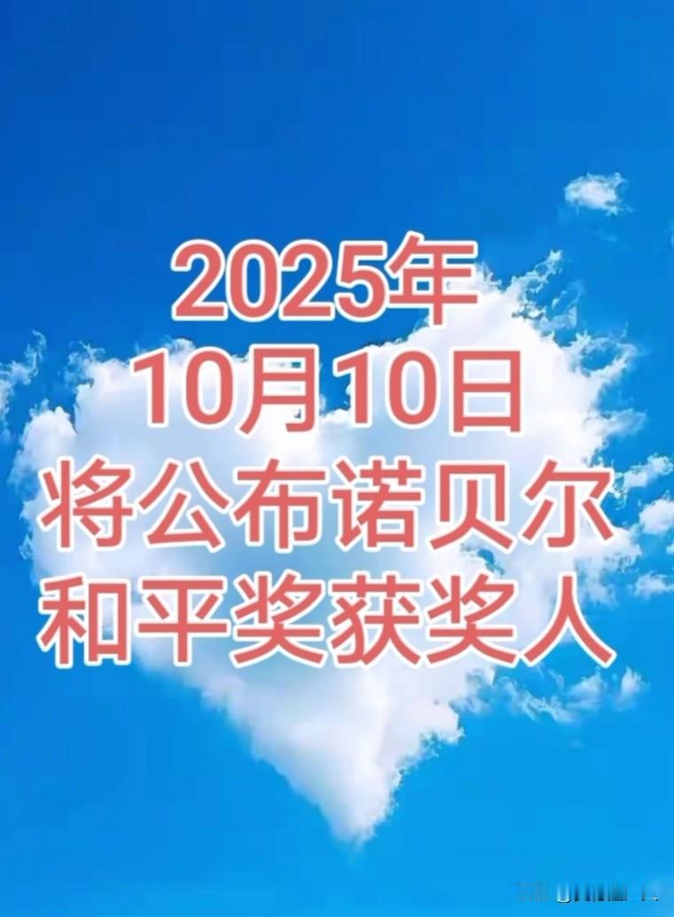 据诺贝尔奖官方网站消息，2025年诺贝尔和平奖将于10月10日（星期五）北京时间