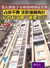 北京，一女子出资为独居的公公购房，并聘请了保姆照料其生活，不料，房产证办妥后，保