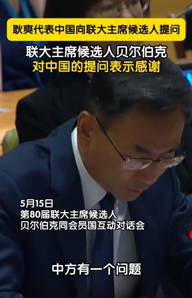 耿爽5月15日在联合国干了件大事。他当着189国代表的面，直接质问竞选联大主席的
