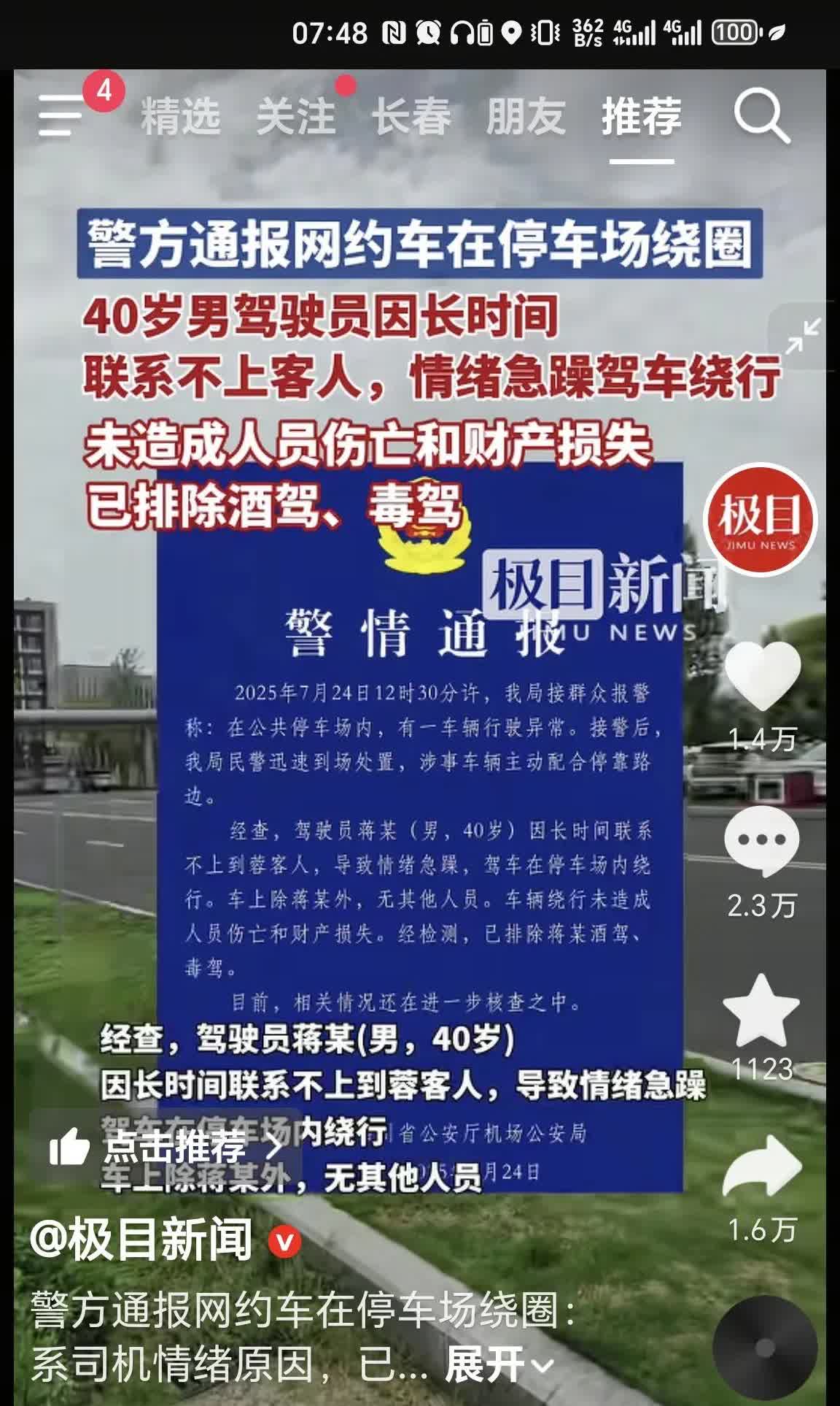 成都天府机场绕圈司机，网上各种消息，有人说转了一百圈，有人说转了两百圈，结果官方