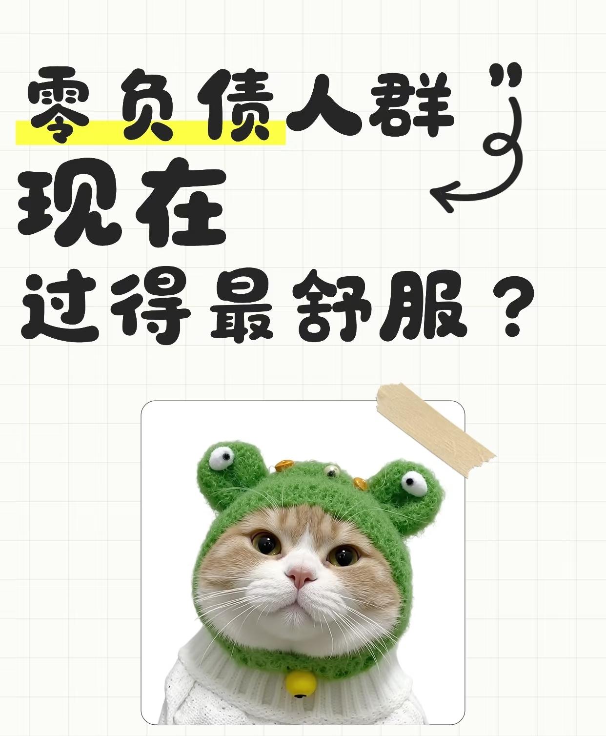 “零负债人群”爆火全网，看着像理性觉醒，实则藏着最无奈的妥协！1.75亿9