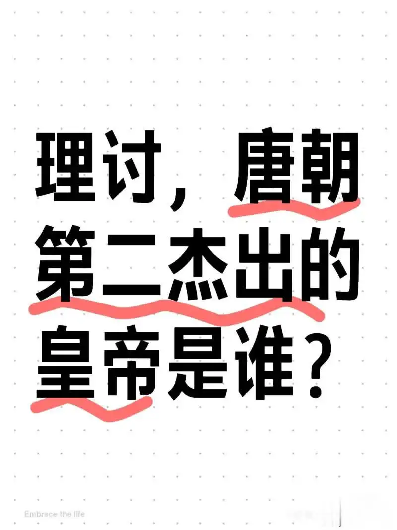 唐朝第二杰出的皇帝是谁？