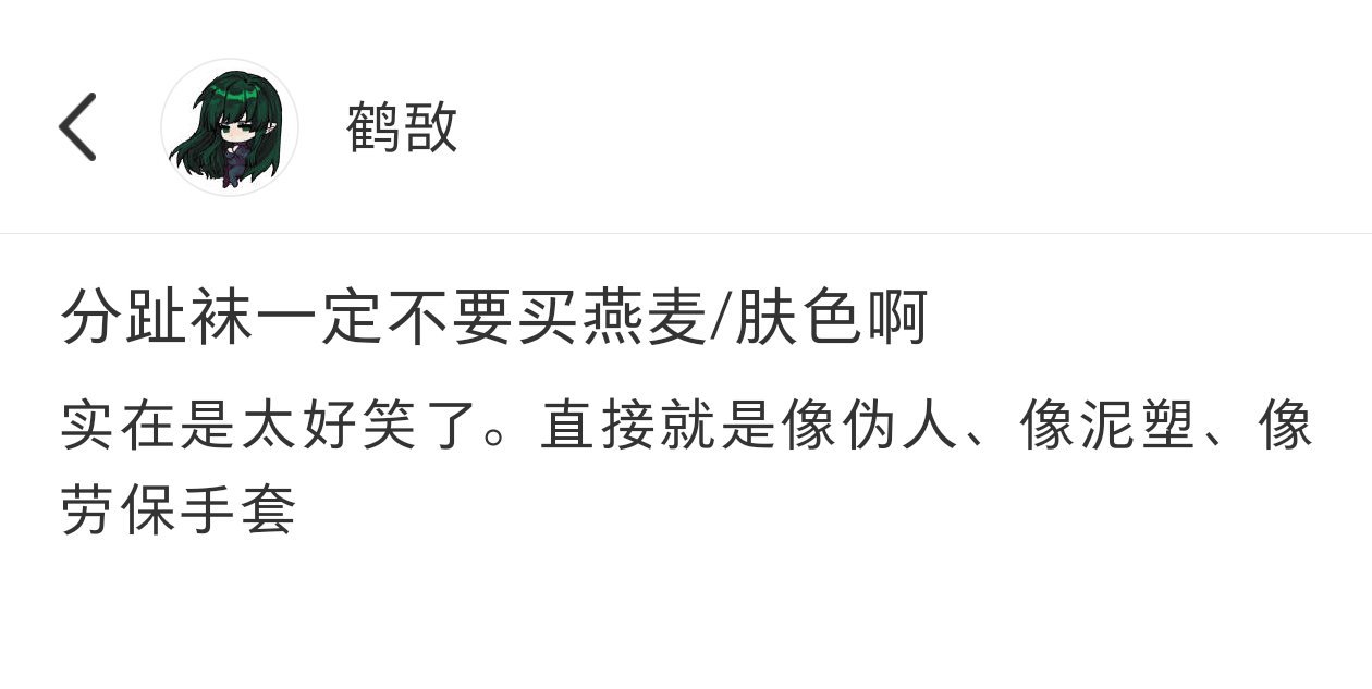 买袜子一定要选对颜色啊[捂脸哭]​​​