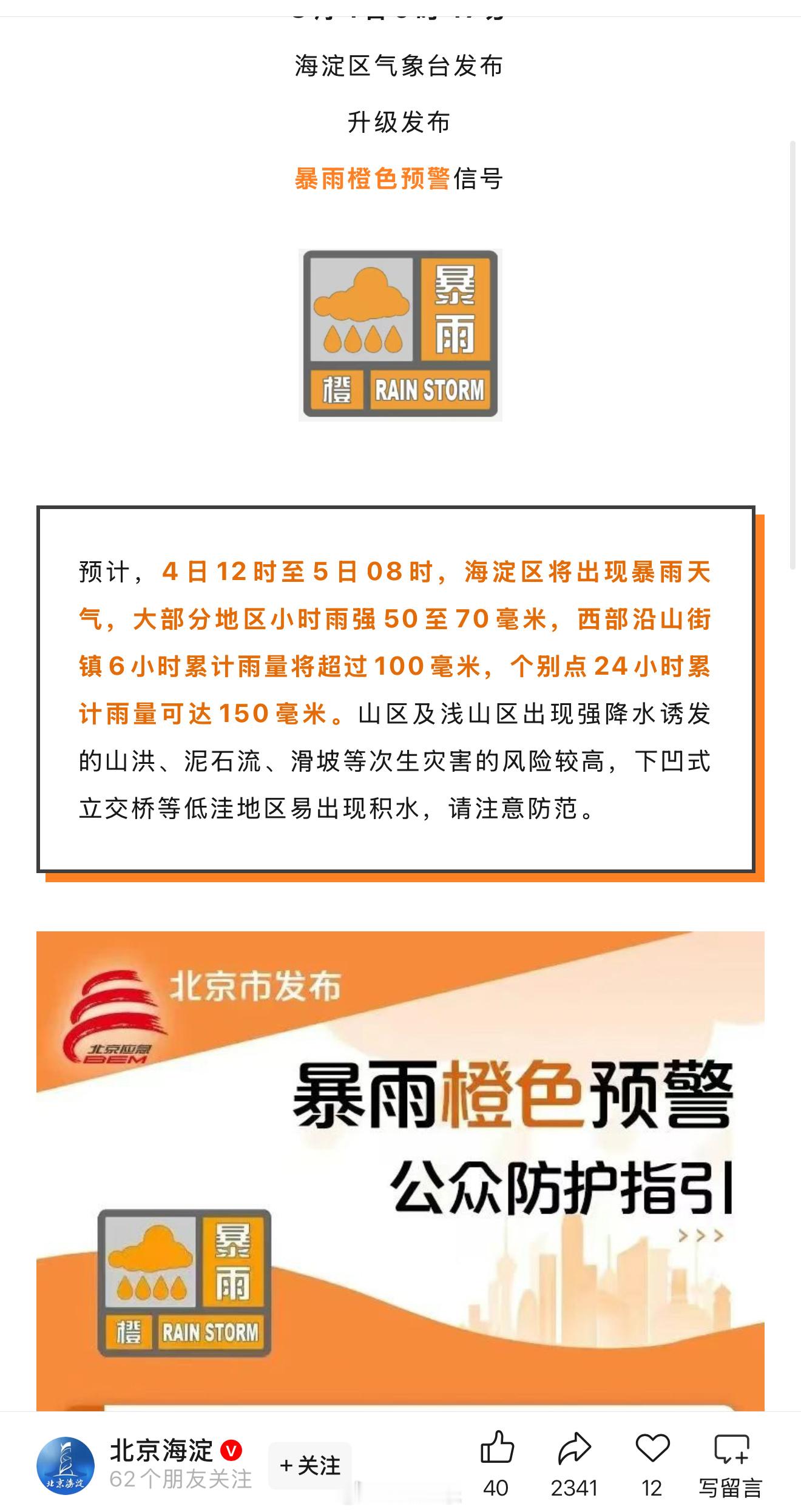 第一次见海淀区发布暴雨橙色预警，看来今天要来场大雨。北京多区发布暴雨红警​​
