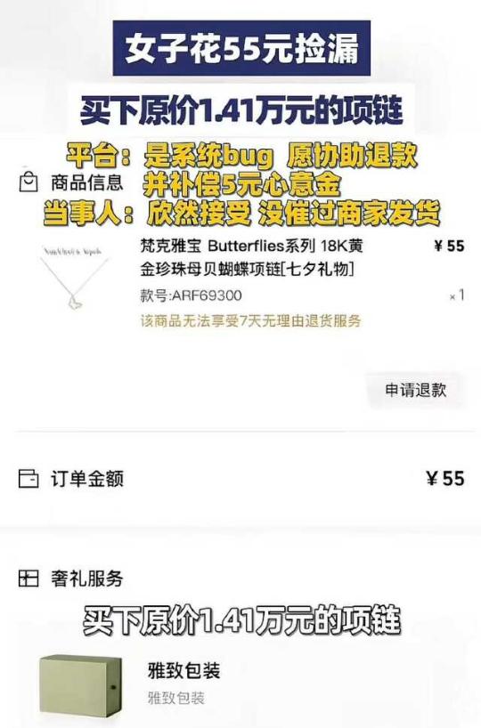 女子凌晨网购，发现14400元的梵克雅宝项链竟然只要55元，女子欣喜若狂，觉得自