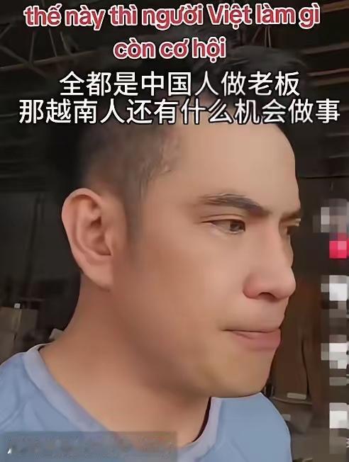 越南大哥吐槽在越南很多中国人做老板，导致越南人没有什么机会，只能当打工仔如果