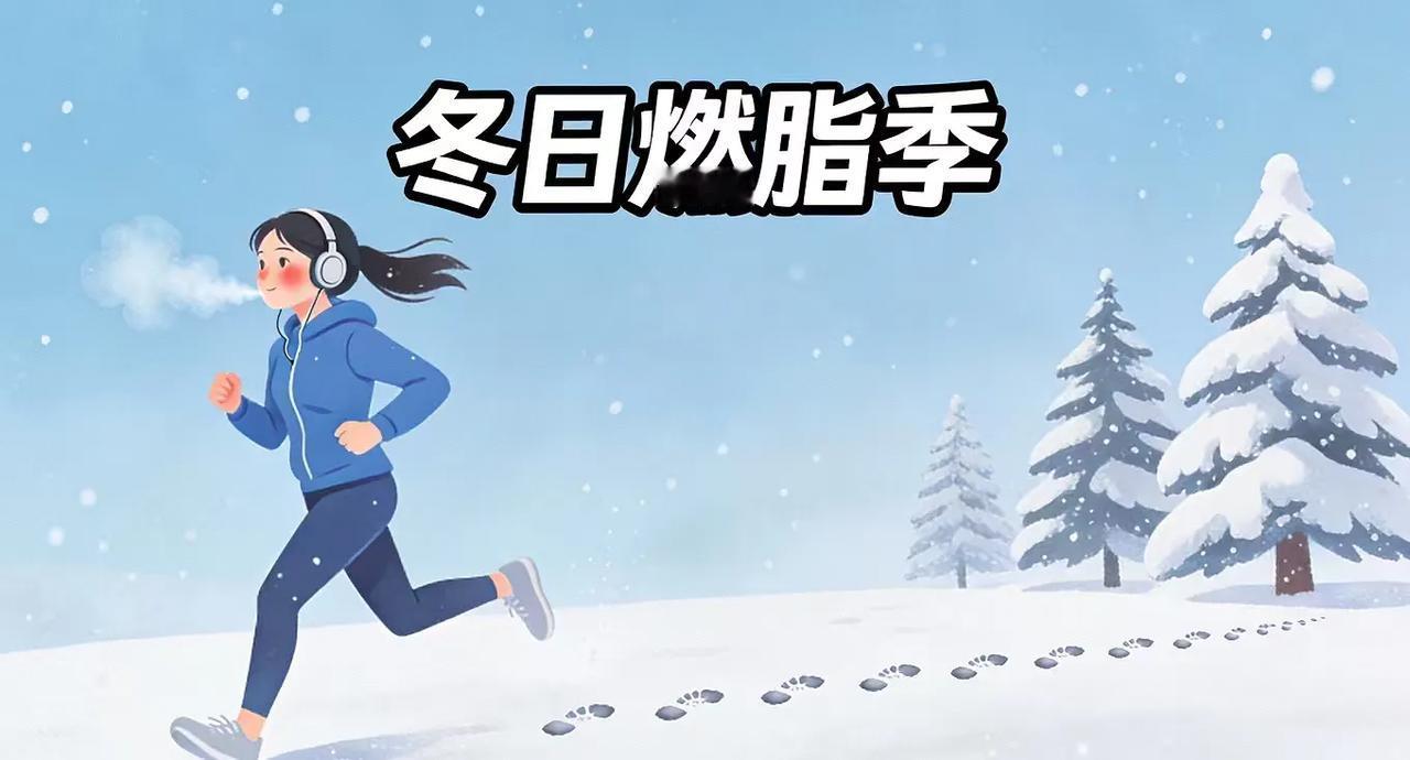 别让脂肪“冬眠”！科学揭秘：冬天竟是减肥黄金期，代谢优势被严重低估当人们裹上厚