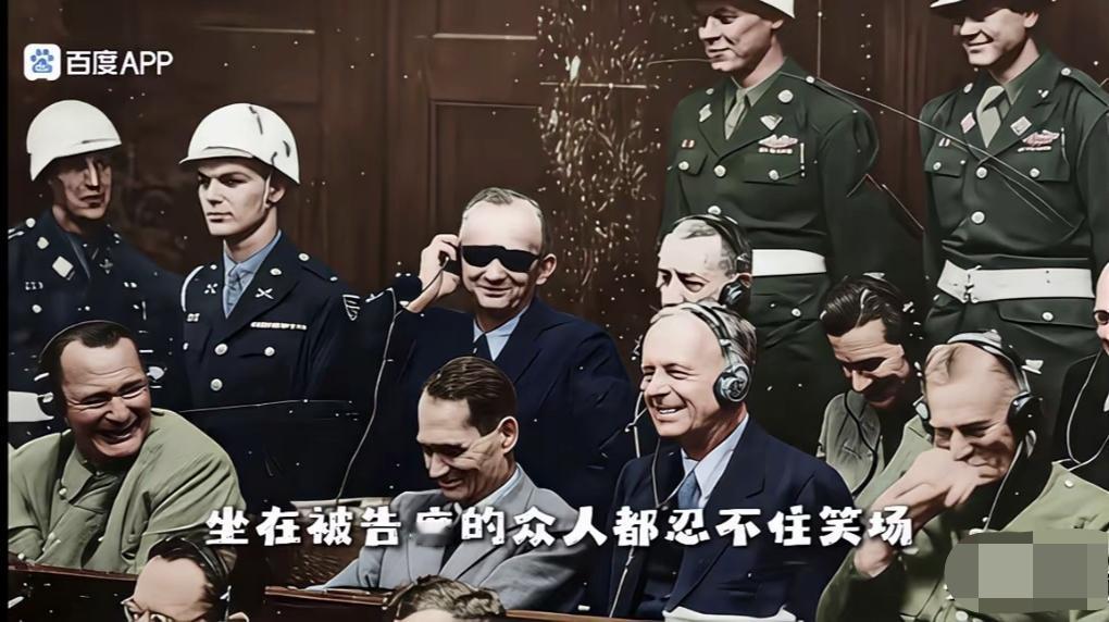 纽伦堡审判名场面：纳粹都忍不住哄堂大笑，嘲笑法国光速投降！二战后纽伦堡大审