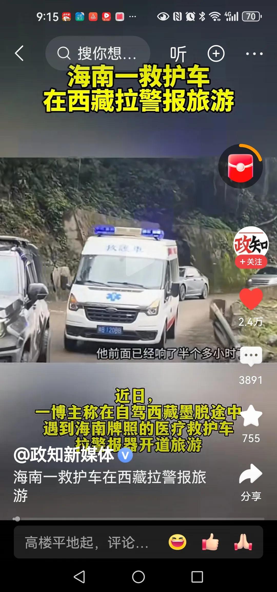 近日，一博主称在自驾西藏墨脱途中遇到海南牌照的医疗救护车拉警报器开道旅游开