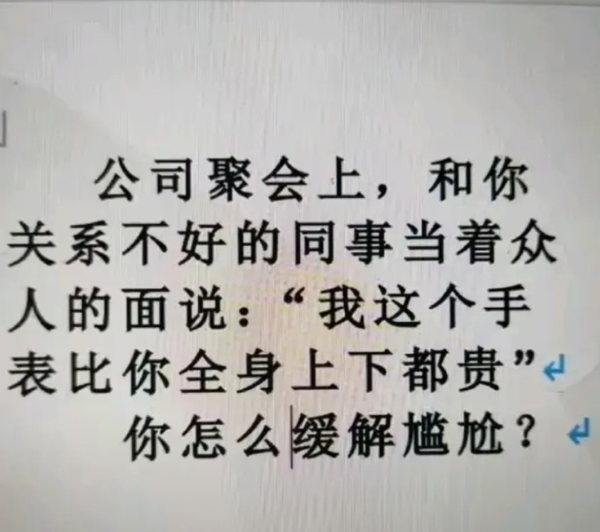 如何回才能压住同事的锐气。