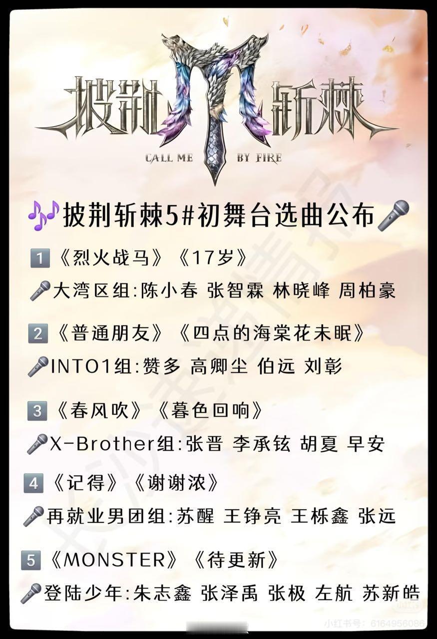 披荆斩棘披荆斩棘5处舞台选曲公布!你期待哪个哥哥的舞台？披荆斩棘5｜​