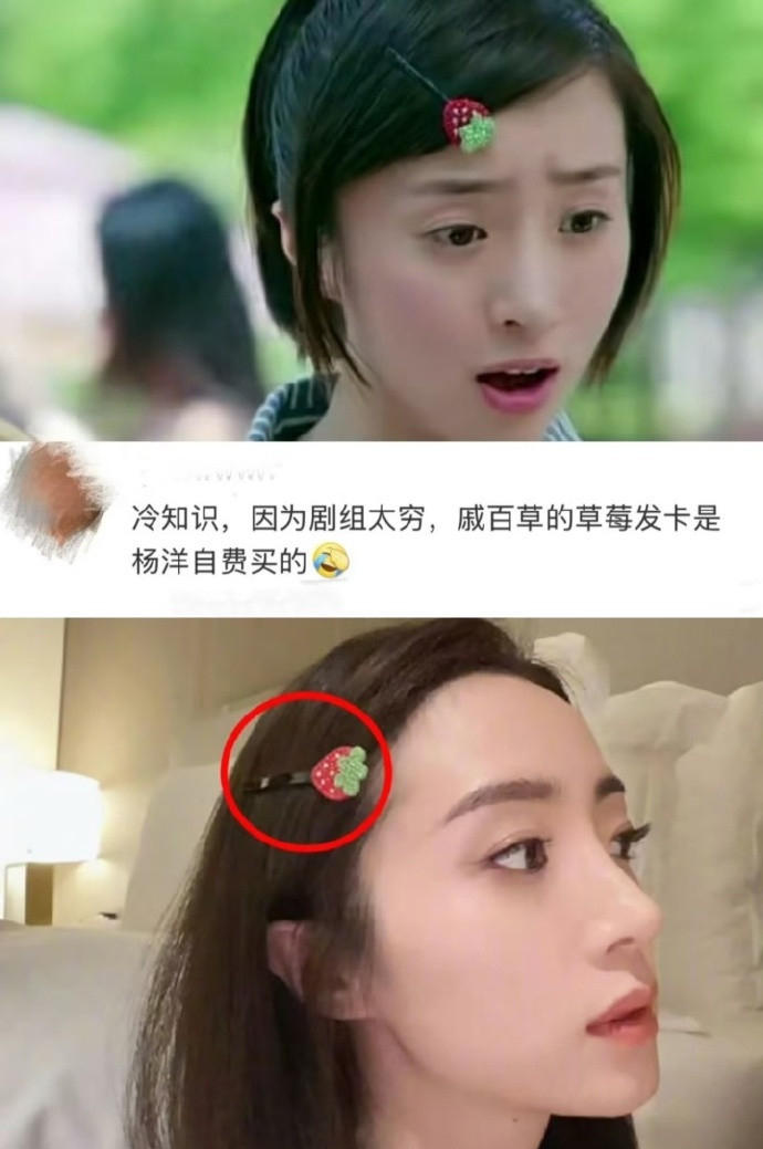 原来戚百草的草莓发卡是杨洋自费买的，难怪她把这草莓发卡看的这么重要