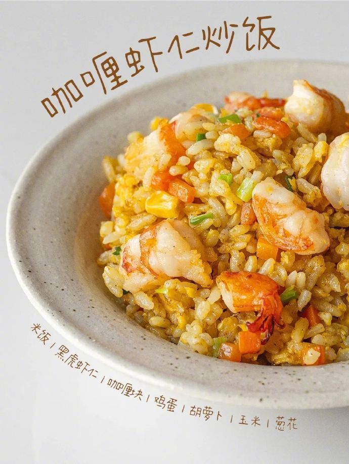 分享几个美味又低脂的炒饭做法我的宝藏食谱