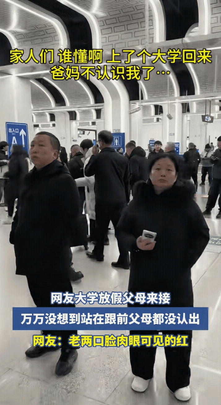 万万没想到！一名大学生放假回家，父母去车站接他。结果男生走到父母面前，他俩居然没