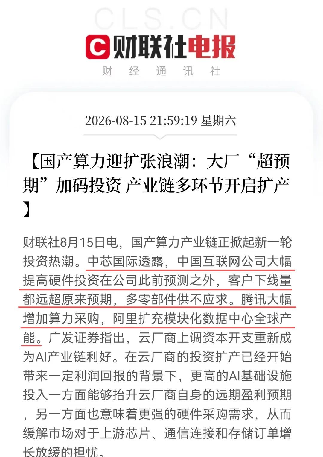 国产算力迎扩张浪潮大厂超预期加码投资财联社8月15日电，国产算力产业链正掀起