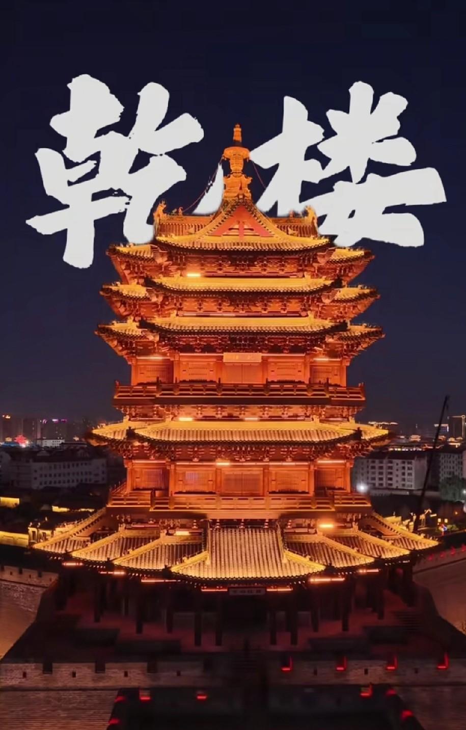 大同古城西北角的乾楼雄伟之高大堪比黄鹤楼呀！外地网友感慨的说！说的有道理呀。大
