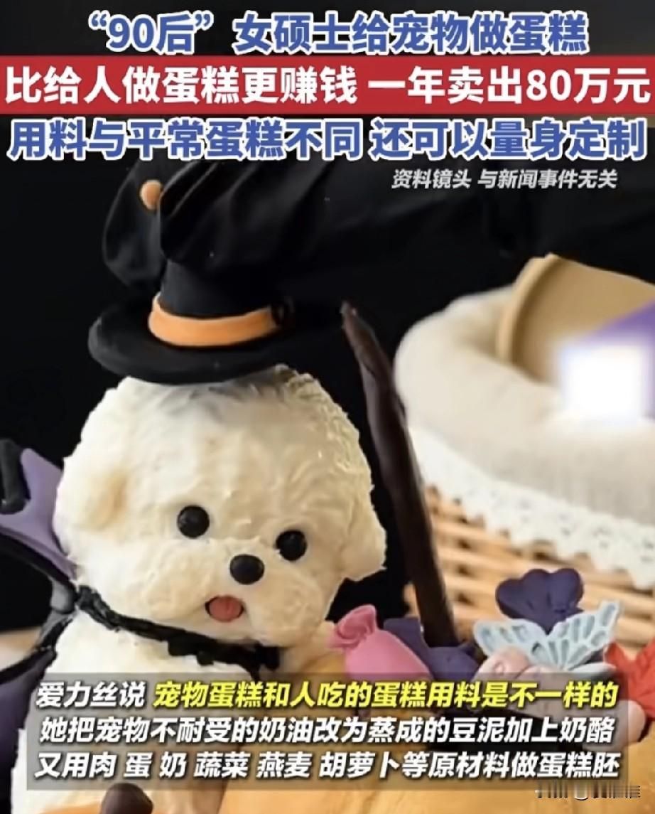 给狗过生日，给狗做蛋糕吃，并且还能年收入80多万，做这事的还是个90后的女硕士，
