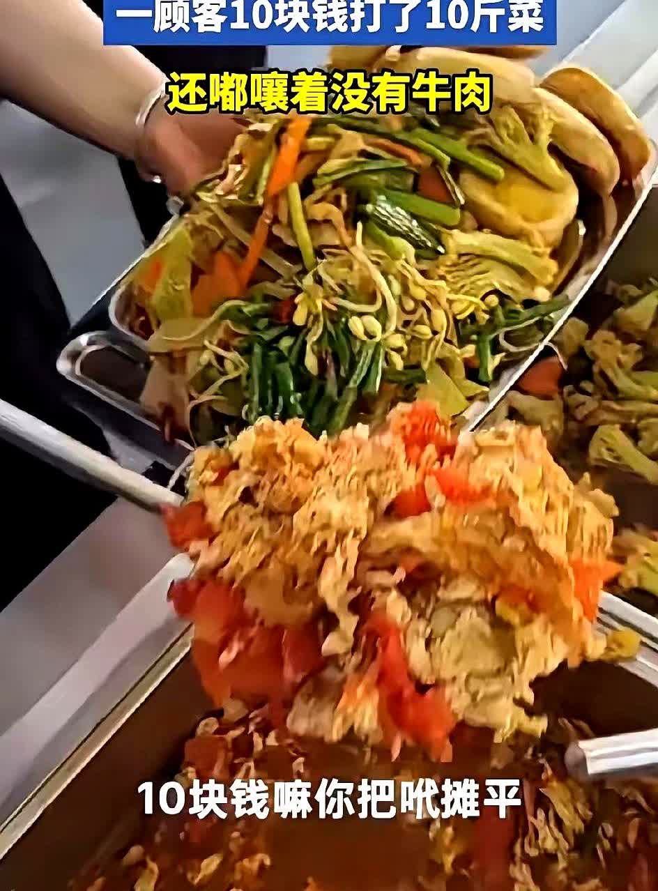 我觉得这个老板格局小了，有点玩不起！男子卖10元自助餐，一个顾客端着盆子