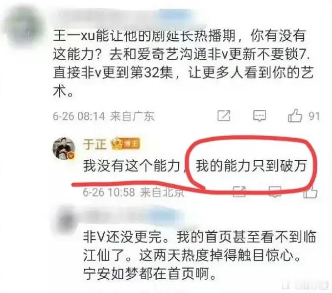 哎呀，于正老师这又来了嘛！[笑着哭][笑着哭]他说自己的能力只能到破万，这可