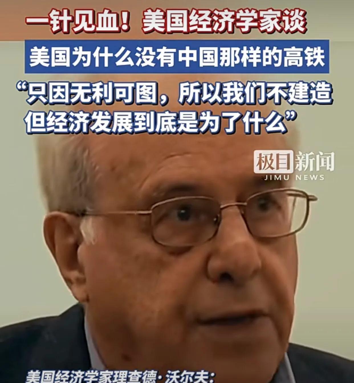 美国经济学家理查德·沃尔夫先生提出了一个观点，他说中国的高铁高速、美观、舒适，为