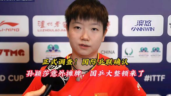 正式调查！国际乒联确认，孙颖莎意外摊牌，国乒大整顿来了