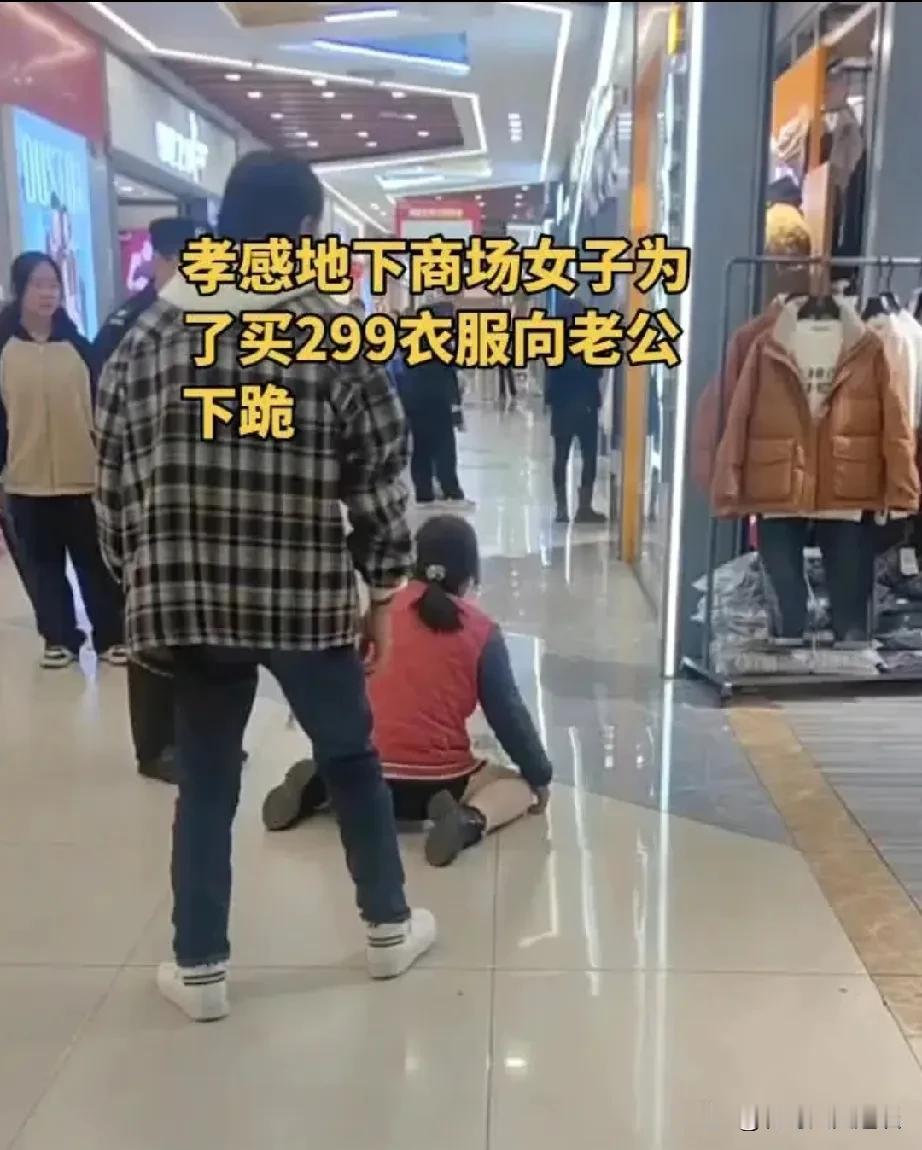 这个女人活得太卑微了。女子和丈夫一起逛商场，她看中了一个羽绒服才299块钱，他想