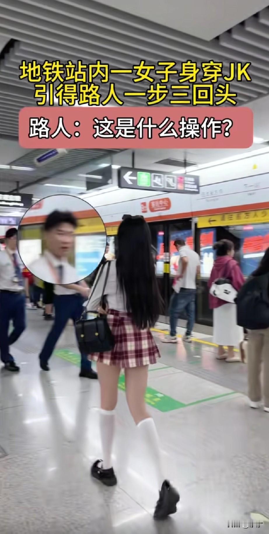 地铁里的美女能有多美，1米75的小姐姐穿着jk走在地铁里，路上的工作人员都不