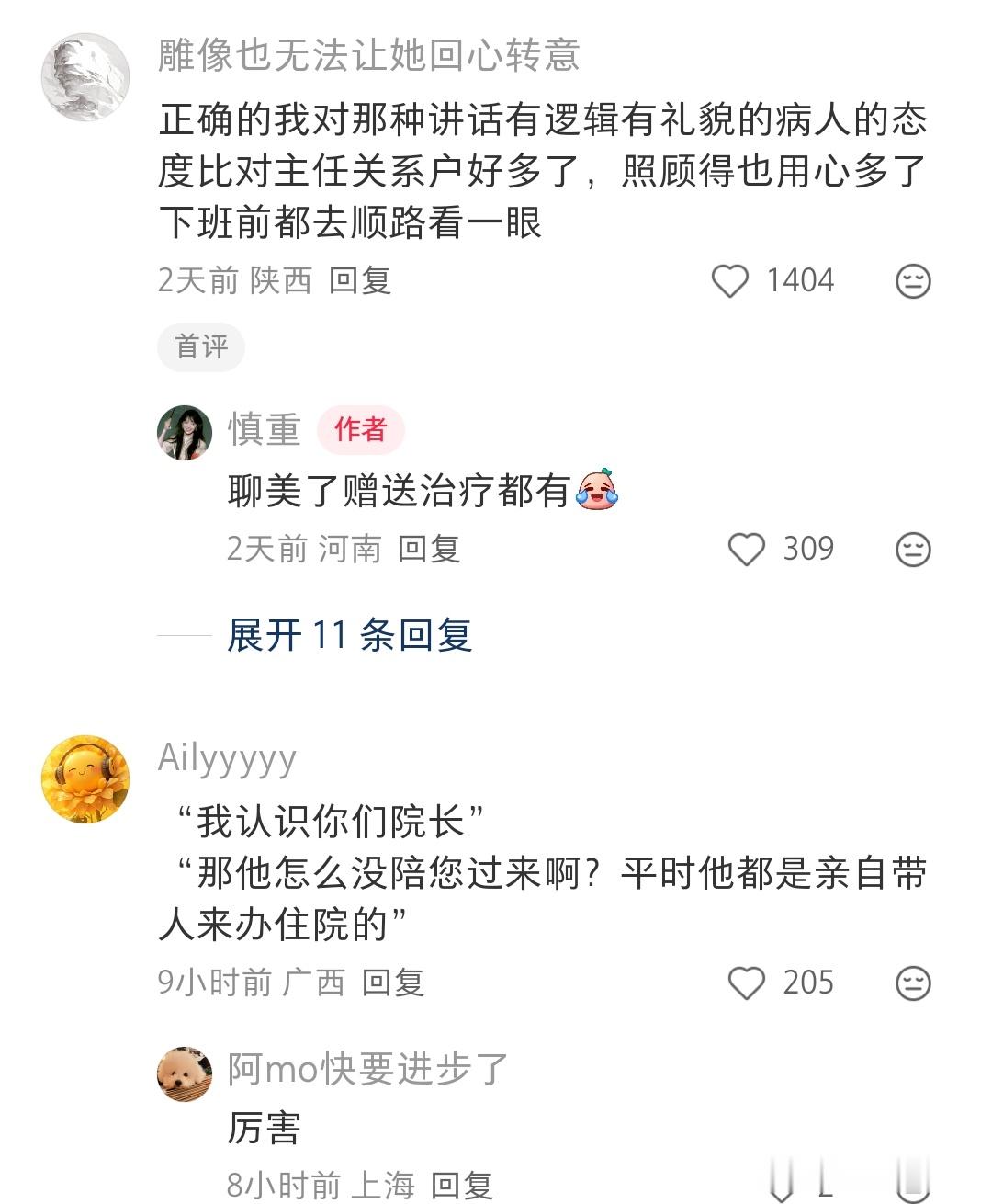 哈哈哈说认识院长还不如夸医生护士几句来的有用