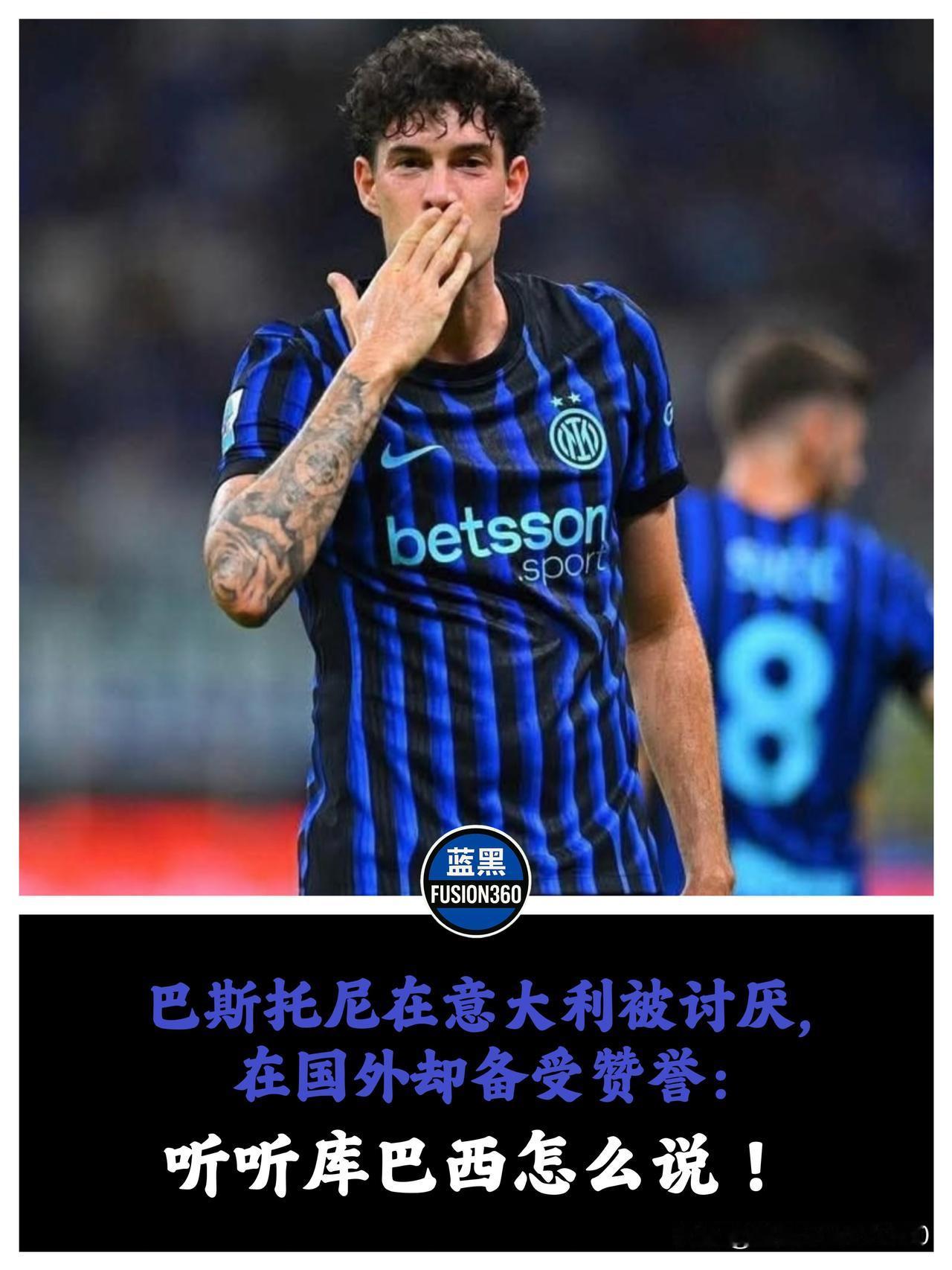 墙内开花墙外香？意媒围攻巴斯托尼，诺坎普天才却献上敬意国家德比战后的舆论绞肉