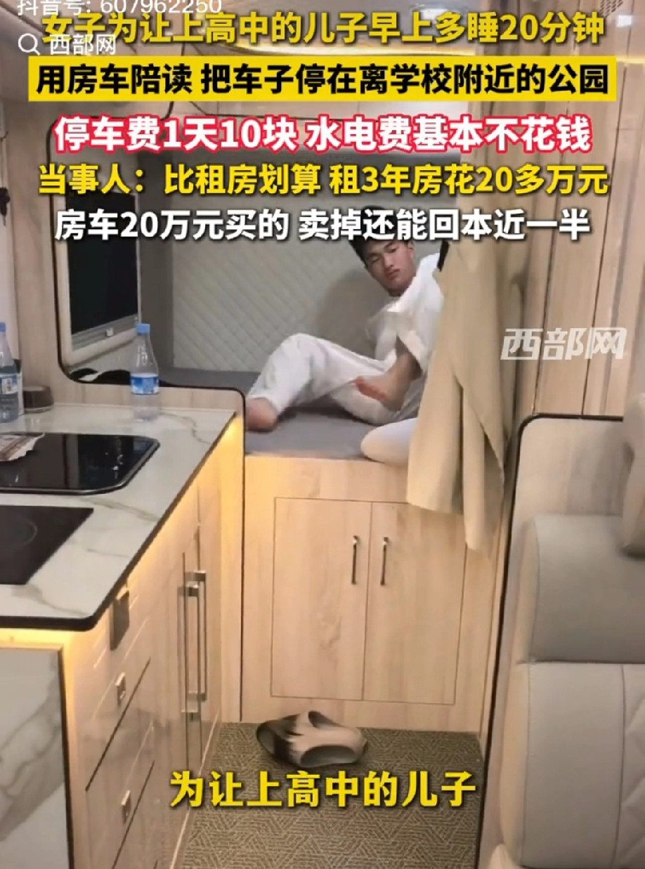 20万买个房车竟是为陪读上高中的儿子[赞]合肥一位母亲花费20万购置房车，停在高中附近公园陪读儿子，