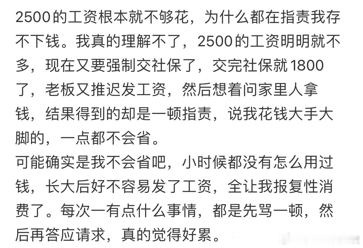 2500的工资根本就不够花，为什么都在指责我存不下钱。​​​