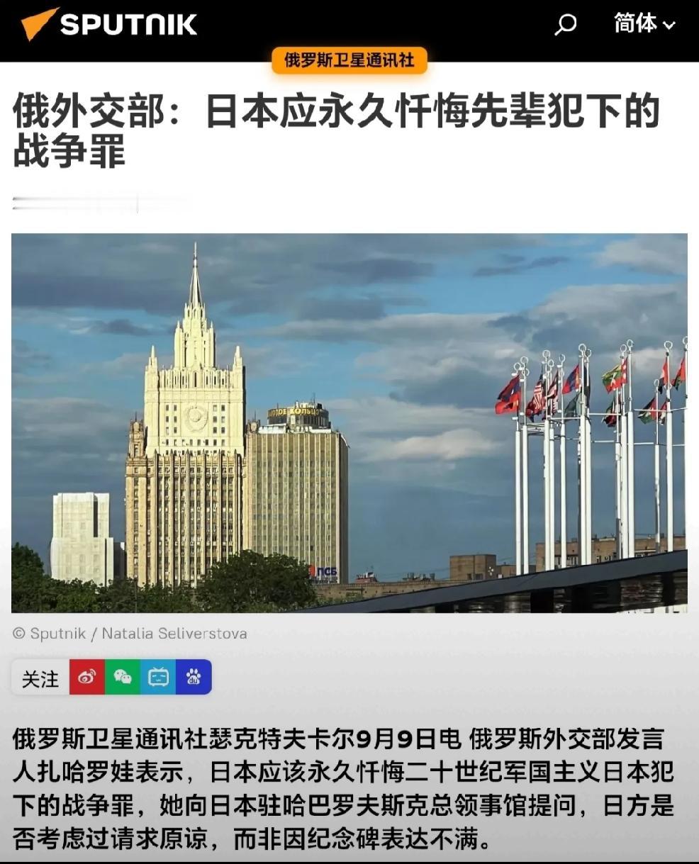 2026年9月10日，转发俄罗斯卫星通讯社9月9日报道，俄外交部，日本应永久忏悔