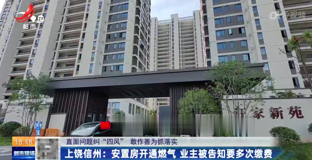 上饶信州: 安置房开通燃气 业主被告知要多次缴费