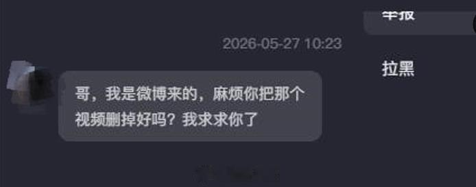 刚才看了下自己抖音，才看到私信几天前有人找我删帖（平时很少看抖音的私信）一眼看还