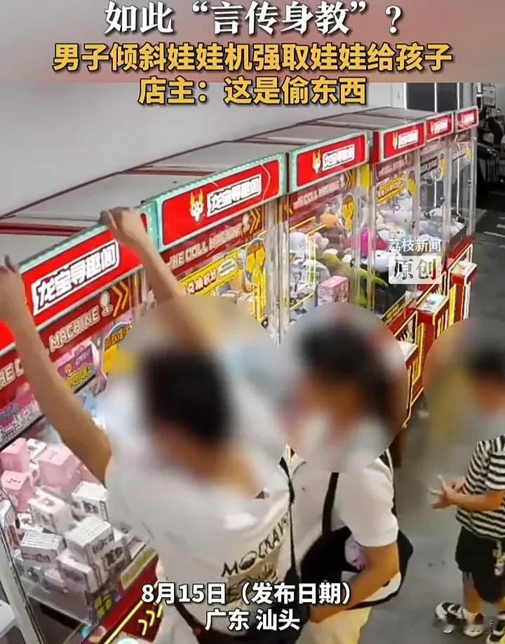 这跟偷东西没什么两样！8月15日，广东汕头一家抓娃娃机店铺内，一对夫妻带着孩子