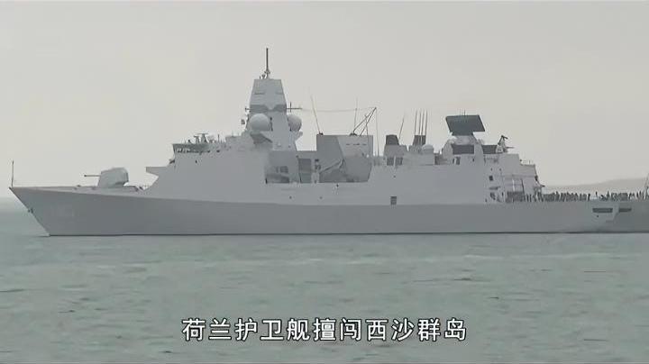 荷兰军舰擅闯西沙，我们给他的反制是一份专属“大礼包”，这份礼包非同小可，十分解气