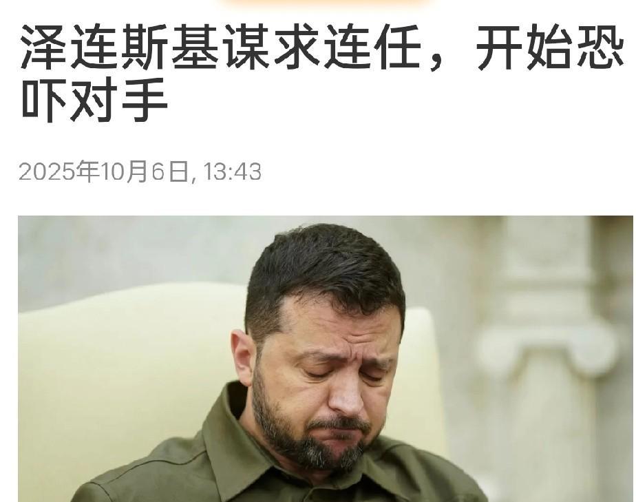 泽连斯基后悔了！开始刀口向内！来自最新国际媒体《政治报》的消息显示，此前不久曾