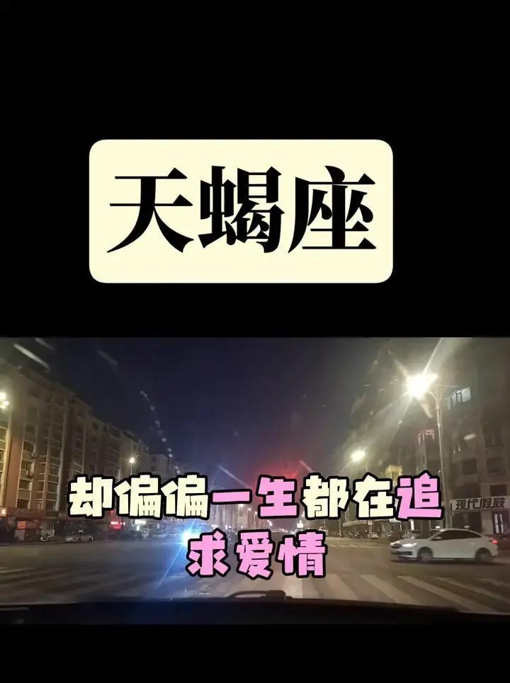 最狠的人往往最受伤。一个星座里顶级的强者，却偏偏栽在感情上，一辈子都逃不掉这个命