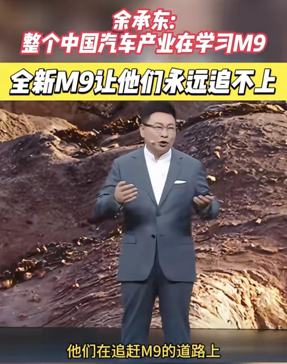 余承东直言：初代M9上市之后，整个中国汽车产业都在学习模仿这款车，同行始终在身后