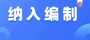 作为家长，悬了几年的心终于落地！女儿八月底就要正式入职全额拨款事业编，虽然不是大