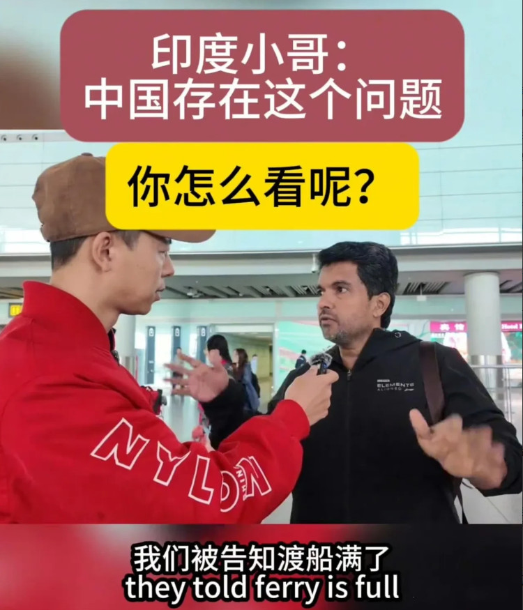 近日一位来华旅游的印度人吐槽中国。他说：“中国人根本不考虑外国人的感受。有次