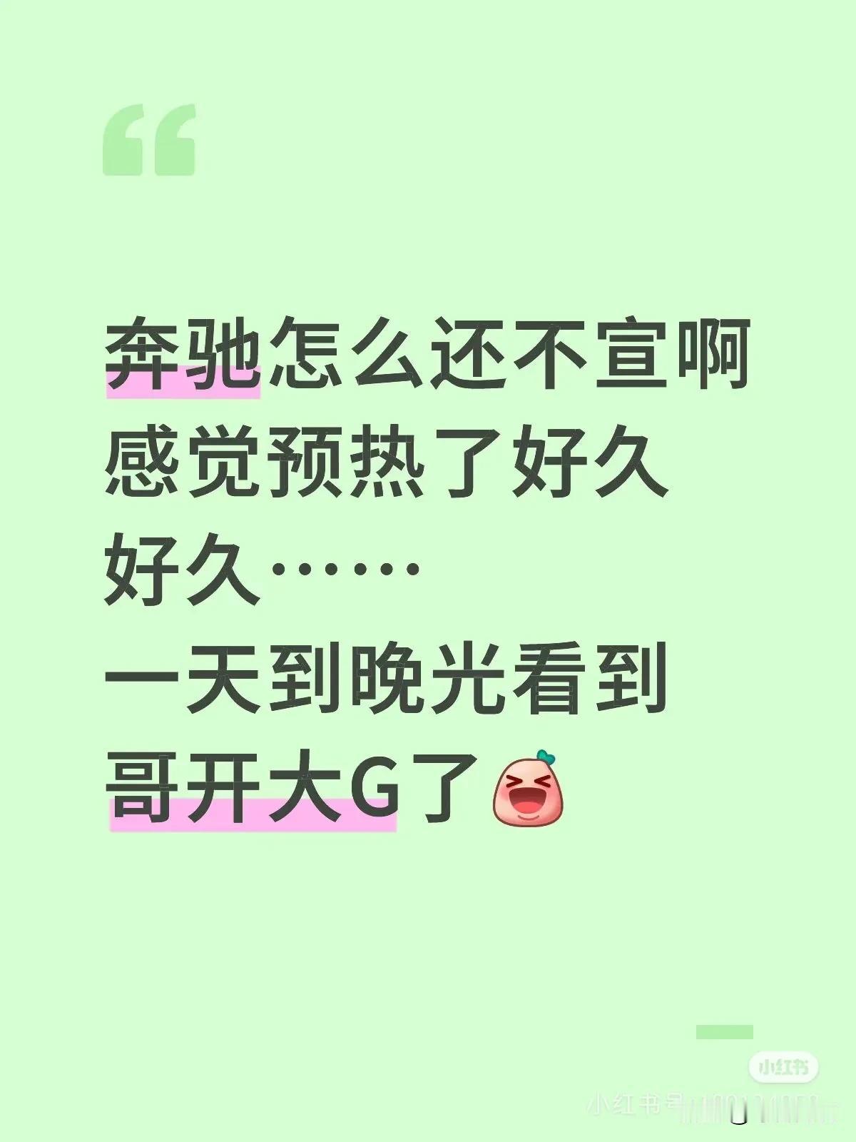 总问奔驰怎么还不官宣，别急哈！好事情要让人家挑个良辰吉日什么的他们现在