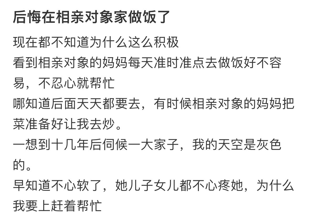 后悔在相亲对象家做饭了